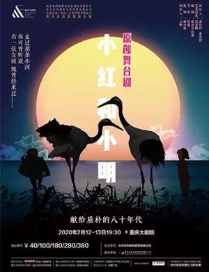 2020舞台剧小红和小明重庆站