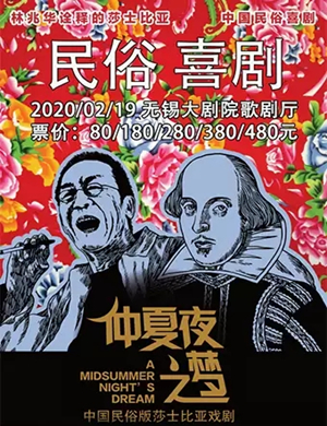 2020话剧仲夏夜之梦无锡站