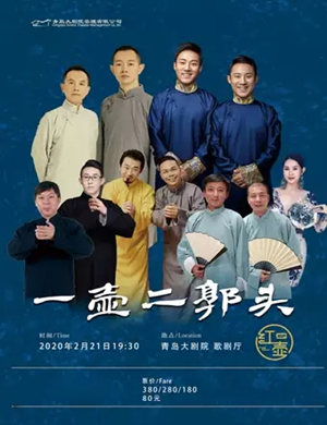 2020一壶二郭头青岛相声专场