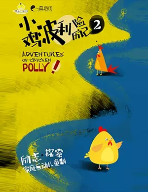 儿童剧小鸡波利历险记2成都站