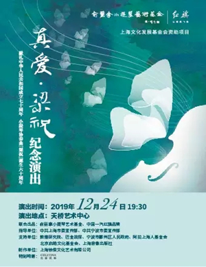 2019音乐剧真爱梁祝北京站