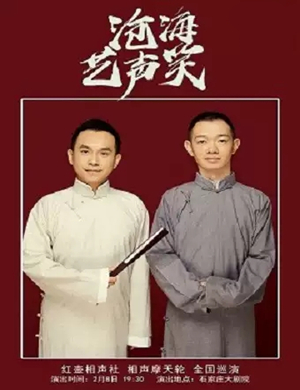 2020红壶相声社石家庄相声专场