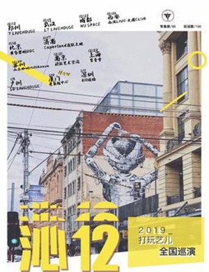 打玩艺儿乐队上海演唱会