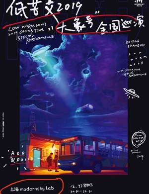 低苦艾乐队上海演唱会