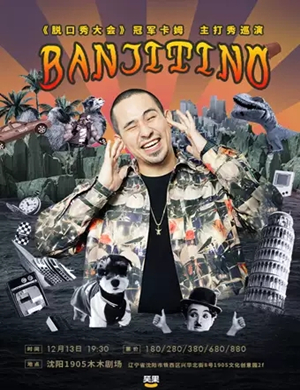 2019卡姆脱口秀沈阳专场