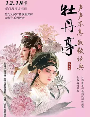 昆曲牡丹亭厦门站