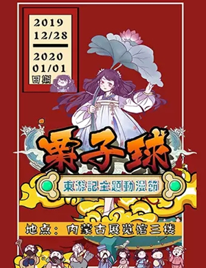 2019栗子球东游记呼和浩特动漫节