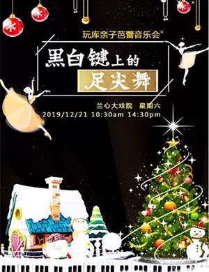 2019黑白键上的足尖舞上海音乐会
