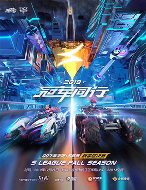 QQ飞车手游总决赛成都站