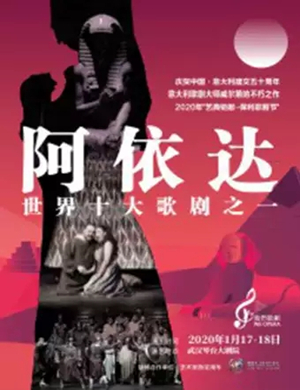 歌剧阿依达武汉站