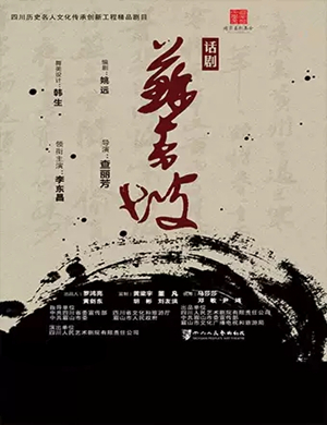 话剧苏东坡兴安盟站