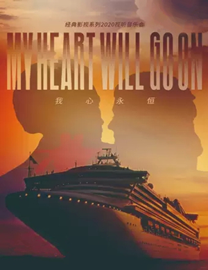 我心永恒兴安盟视听音乐会