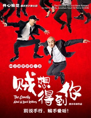 舞台剧《贼想得到你》北京站