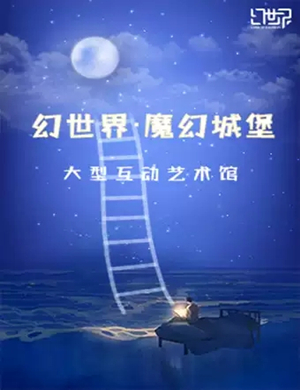 2019幻世界艺术馆武汉站