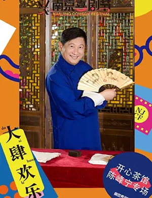 2020开心茶馆南京相声专场