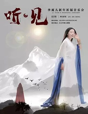 李雨儿海口音乐会