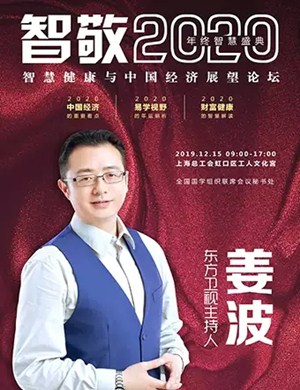 智慧健康与中国经济展望上海站