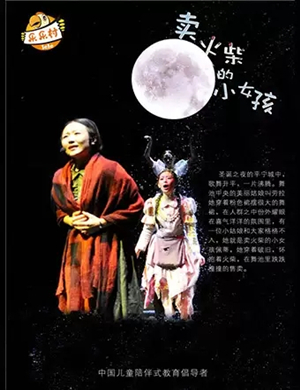 儿童剧卖火柴的小女孩银川站