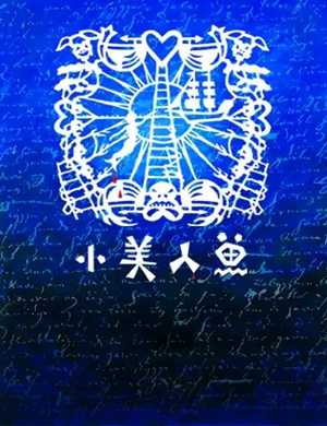 儿童剧小美人鱼北京站