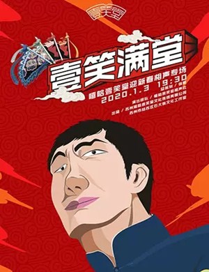 嘻哈壹笑堂上海相声专场