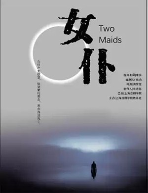 戏剧女仆上海站