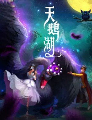 儿童剧《天鹅湖》上海站