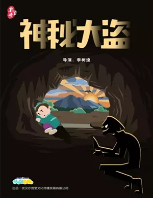 2019亲子剧神秘大盗荆州站