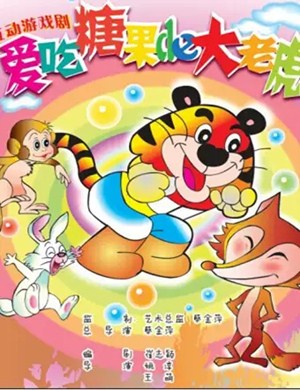 儿童剧爱吃糖的大老虎上海站