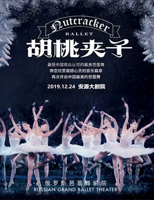 芭蕾舞剧胡桃夹子萍乡站
