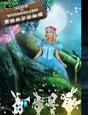 舞台剧爱丽丝梦游仙境长沙站