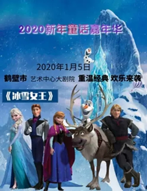 2020童话剧冰雪女王鹤壁站
