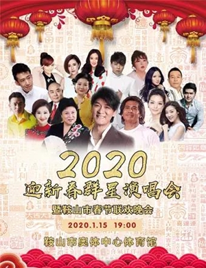 齐秦周华健鞍山群星演唱会