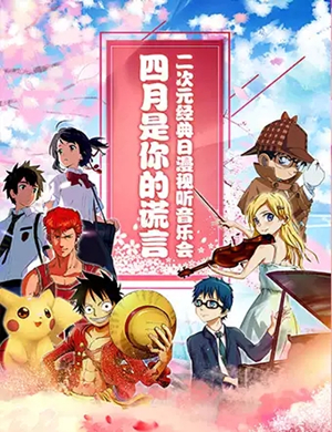 四月是你的谎言济南音乐会