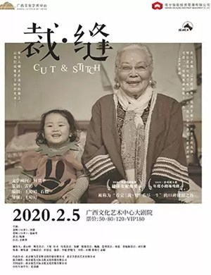 话剧裁缝南宁站