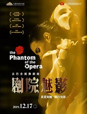 舞剧剧院魅影南宁站