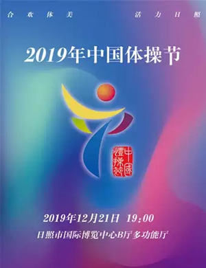 2019日照中国体操节