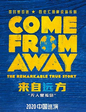 音乐剧来自远方深圳站