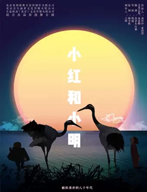 2020舞台剧小红和小明郑州站