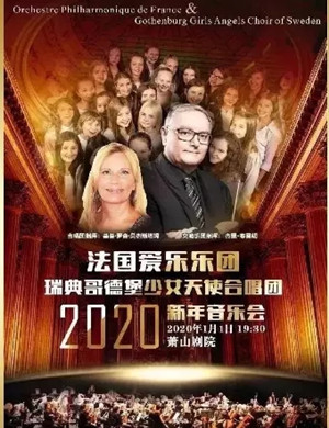 法国爱乐乐团杭州音乐会