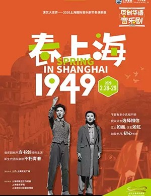 2020音乐剧春上海1949上海站