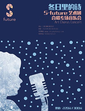 Sfuture艺术团上海音乐会