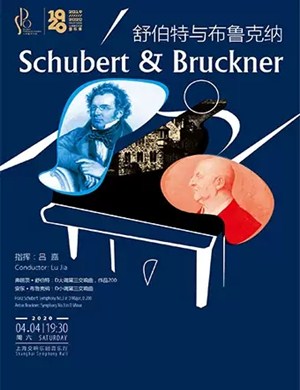 2020舒伯特与布鲁克纳上海音乐会