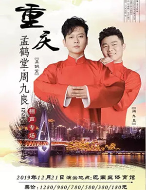 2019孟鹤堂周九良重庆相声专场