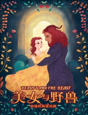 童话剧美女与野兽石家庄站
