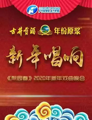 梨园春郑州演唱会