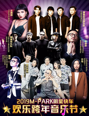 2019萌爸客明星快车东莞跨年音乐节