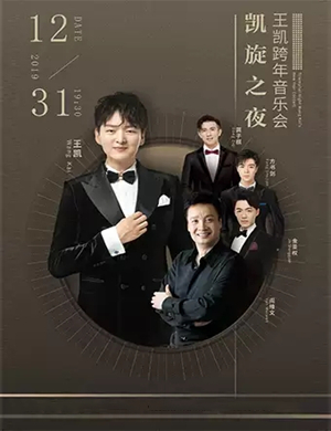 2019王凯北京跨年音乐会