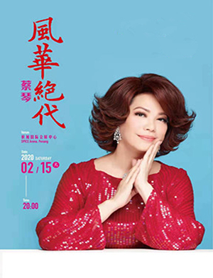 蔡琴马来西亚演唱会