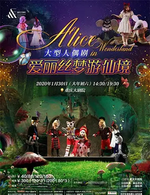 人偶剧爱丽丝梦游仙境重庆站