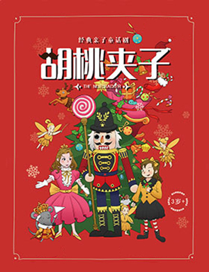 童话剧胡桃夹子石家庄站